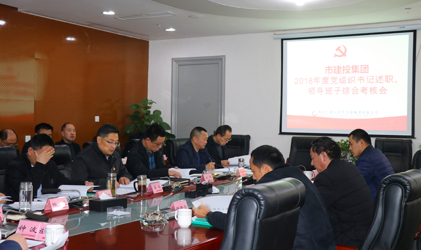 集團(tuán)公司召開2018年度黨建、黨風(fēng)廉政建設(shè)暨領(lǐng)導(dǎo)班子考核大會(huì)