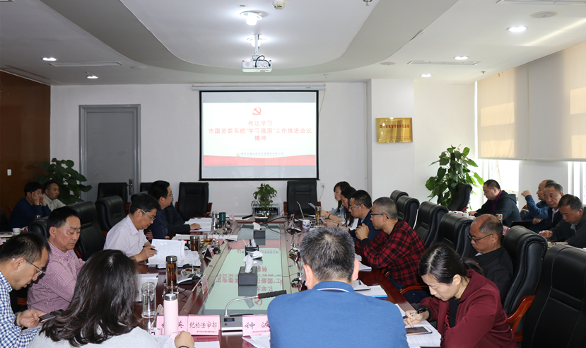 集團(tuán)公司黨委傳達(dá)學(xué)習(xí)全省基層黨建工作重點任務(wù)推進(jìn)視頻會議精神和市國資委系統(tǒng)“學(xué)習(xí)強國”工作推進(jìn)會議精神