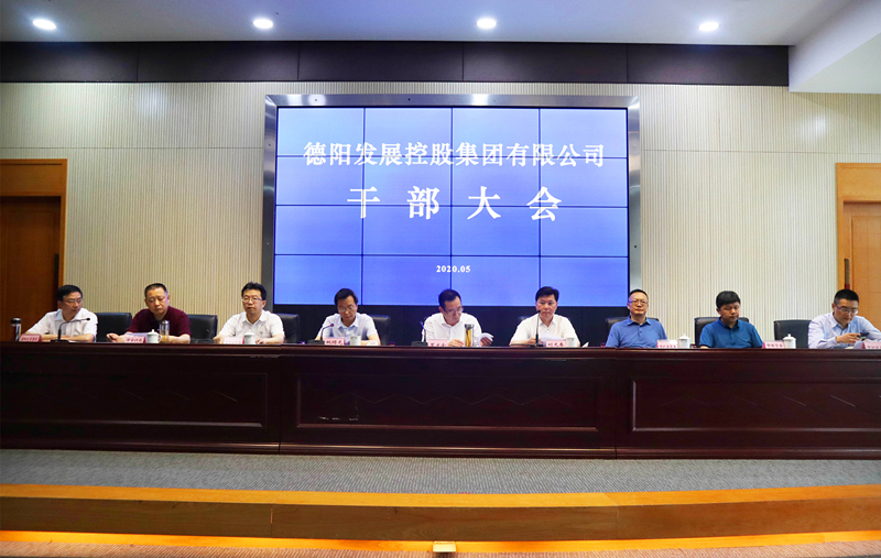 重磅！德陽發(fā)展集團召開干部大會 宣布領(lǐng)導班子任職決定及二級專業(yè)集團主要負責人競聘結(jié)果