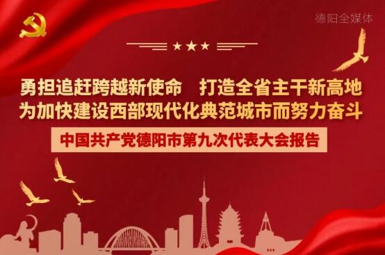 劃重點(diǎn)！一圖讀懂德陽市第九次黨代會(huì)報(bào)告！