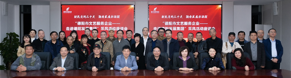 “德陽市文藝服務(wù)企業(yè)——走進德陽發(fā)展集團”采風活動啟動