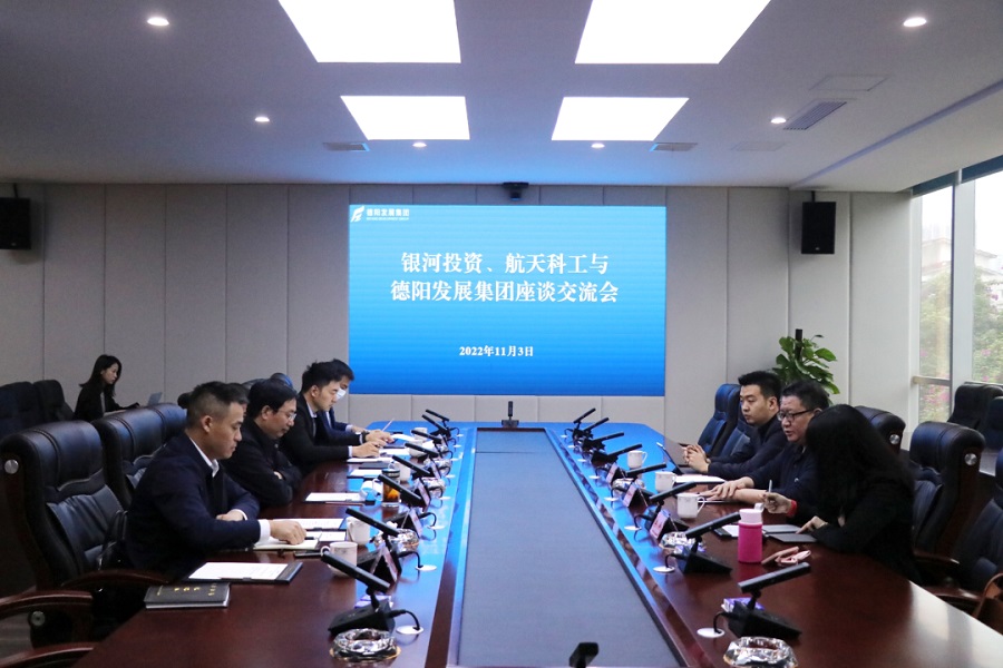 【決戰(zhàn)四季度 大干一百天】德陽發(fā)展集團與銀河投資、航天科工召開交流座談