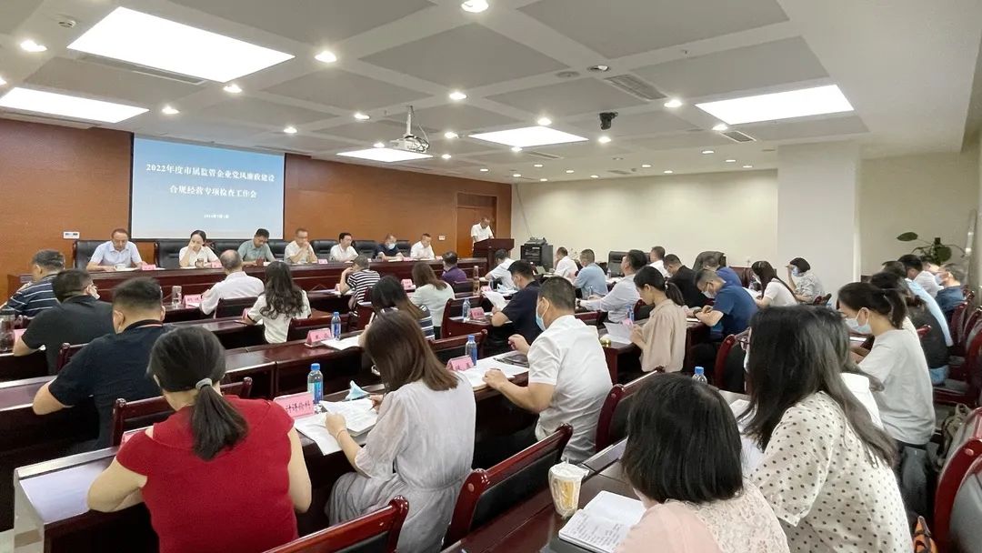 廉潔合規(guī)經(jīng)營 貢獻(xiàn)國企力量——市國資委組織召開市屬監(jiān)管企業(yè)黨風(fēng)廉政建設(shè)、合規(guī)經(jīng)營專項(xiàng)檢查工作會(huì)