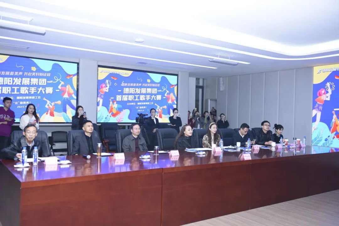 德陽(yáng)發(fā)展集團(tuán)首屆職工歌手大賽（初賽）開(kāi)賽！