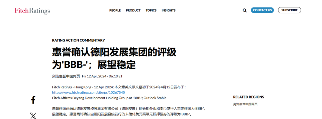 喜報！德陽發(fā)展集團(tuán)惠譽(yù)評級......