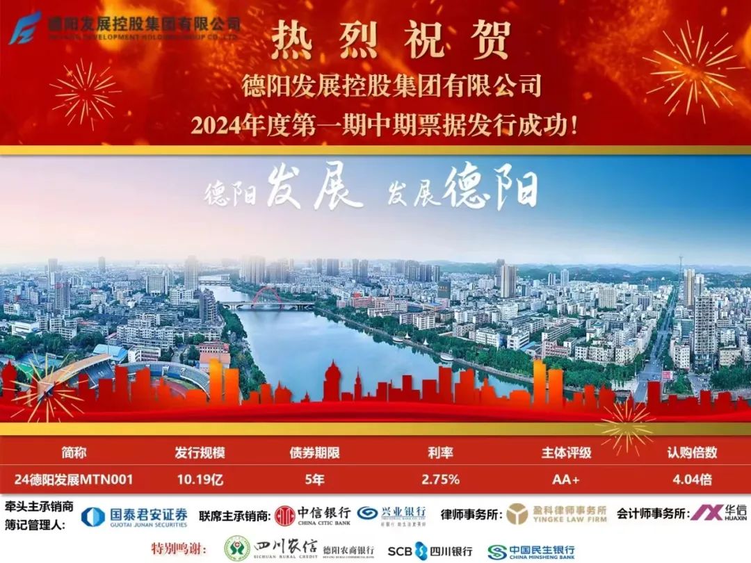 10.19億元！德陽發(fā)展集團(tuán)成功發(fā)行！